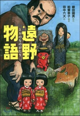 遠野物語