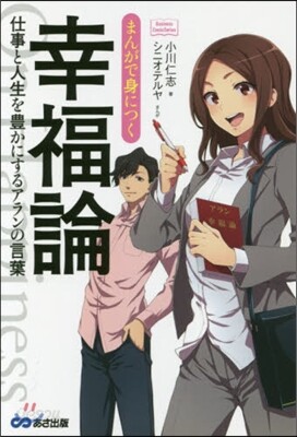 まんがで身につく 幸福論 仕事と人生を豊