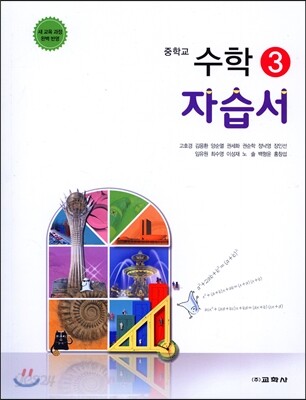 중학교 수학 3 자습서 (2016년)