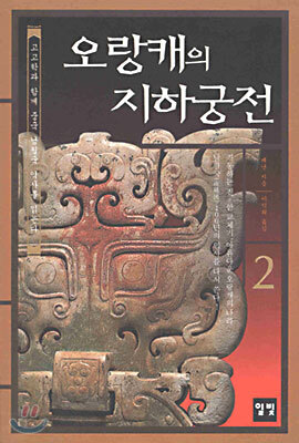 오랑캐의 지하궁전 2