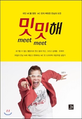 밋밋(meet meet)해