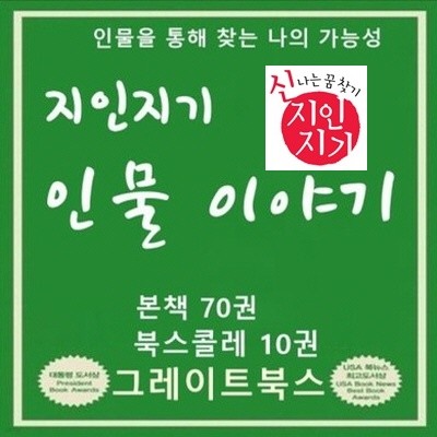 2017년-신 지인지기 인물이야기[정품]/본책70권+활동자료세트,QR인물이야기29편 /지인지기인물이야기     [초등학교.유치원납품업체]