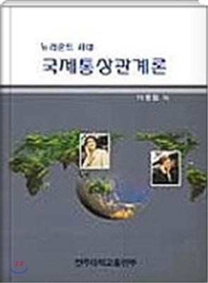 국제통상관계론 