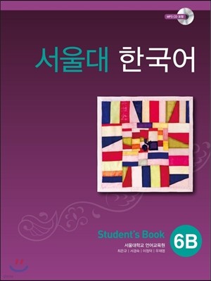 서울대 한국어 6B Student’s Book with MP3 CD