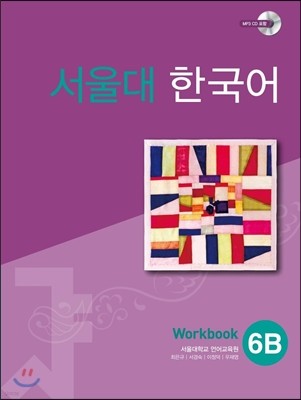 서울대 한국어 6B Workbook with CD-ROM