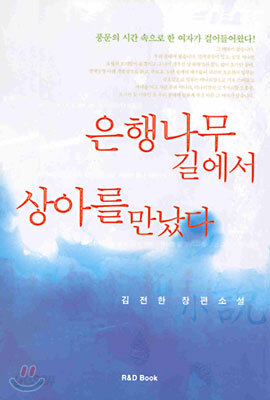 은행나무 길에서 상아를 만났다