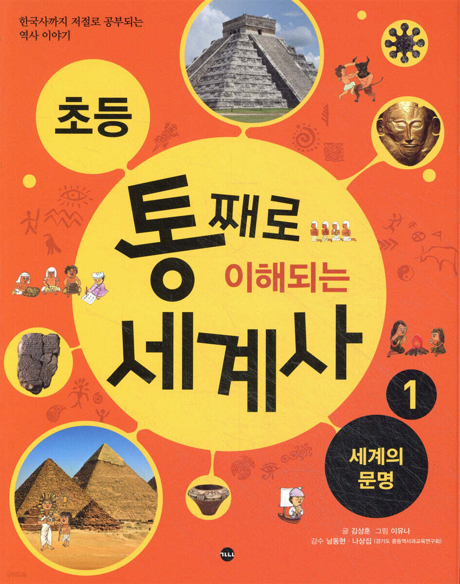 초등 통째로 이해되는 세계사 1