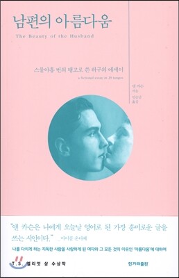 남편의 아름다움