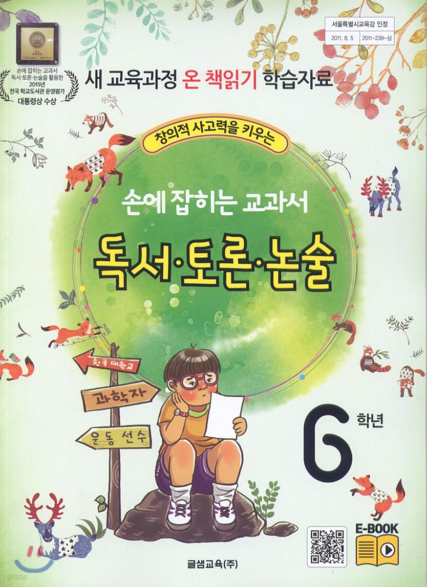 손에 잡히는 교과서 독서 토론 논술 6학년