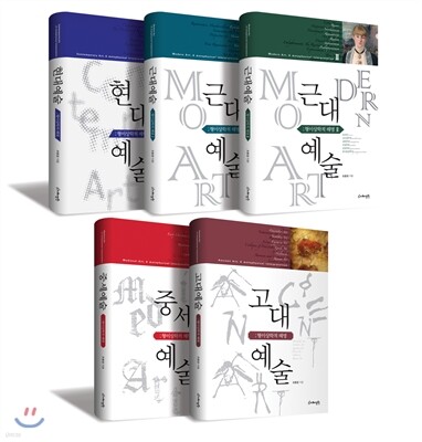 조중걸의 서양예술사 세트