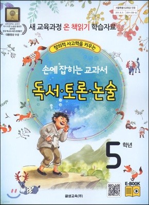 손에 잡히는 교과서 독서 토론 논술 5학년