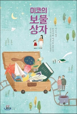 미코의 보물상자
