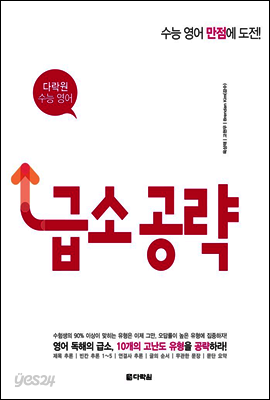 다락원 수능 영어 고난도 유형 급소 공략