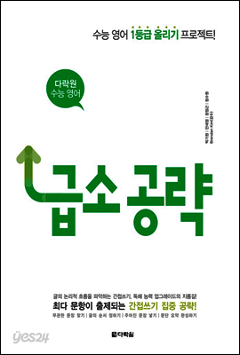 다락원 수능 영어 간접쓰기 급소공략