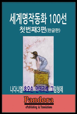 세계명작동화 100선 첫번째 3편(한글 신개정판)