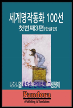 세계명작동화 100선 첫번째 3편(한글 신개정판)