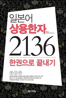 일본어 상용한자 2136 한권으로 끝내기