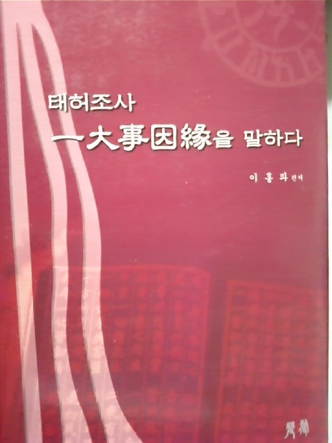 태허조사 일대사인연을 말하다 /(이홍파/범성) 