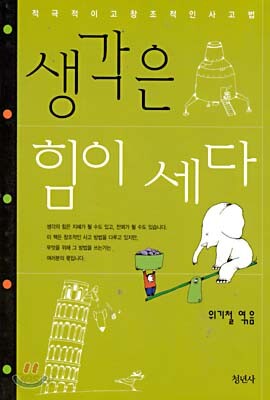 생각은 힘이 세다