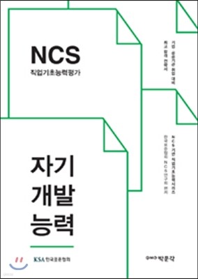 2016 NCS 직업기초능력평가 자기개발능력