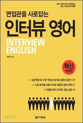 면접관을 사로잡는 인터뷰 영어