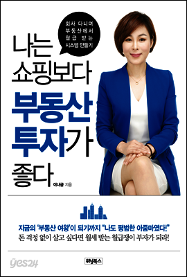 나는 쇼핑보다 부동산 투자가 좋다