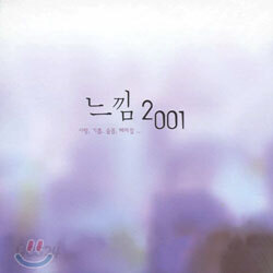 느낌 2001