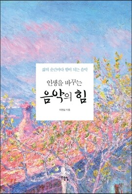 인생을 바꾸는 음악의 힘