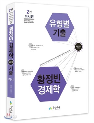황정빈 경제학 미시편 유형별 기출