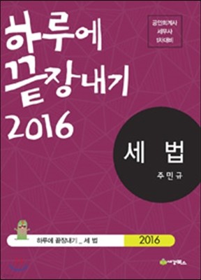 2016 하루에 끝장내기 세법