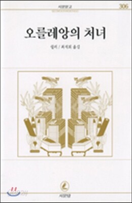 오를레앙의 처녀