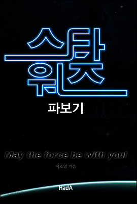 스타워즈 파보기