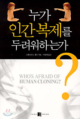 누가 인간복제를 두려워하는가?