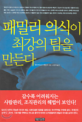 패밀리 의식이 최강의 팀을 만든다