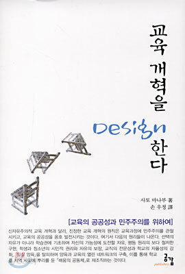 교육개혁을 디자인한다