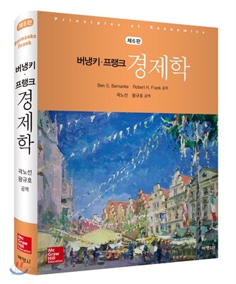 버냉키 프랭크 경제학