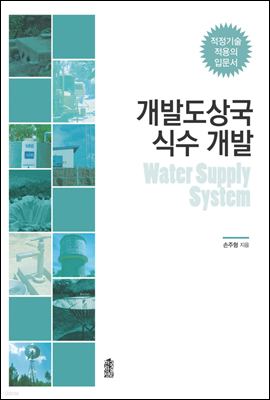 개발도상국 식수 개발