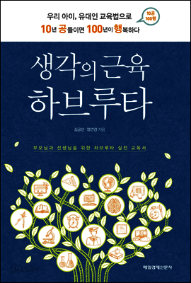 생각의 근육 하브루타