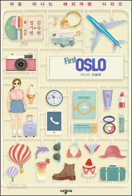퍼스트 오슬로 - 처음 떠나는 해외여행 18