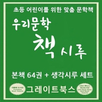 [디지털현미경 증정]우리문학 책시루(정품)/미개봉새책/전66권+생각시루/당일배송      [초등학교.유치원납품업체]