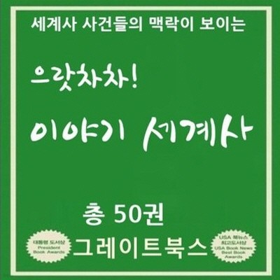 [디지털현미경증정]으랏차차 이야기 세계사/본책45권+별책5권구성/으랏차차세계사       [초등학교.유치원납품업체]