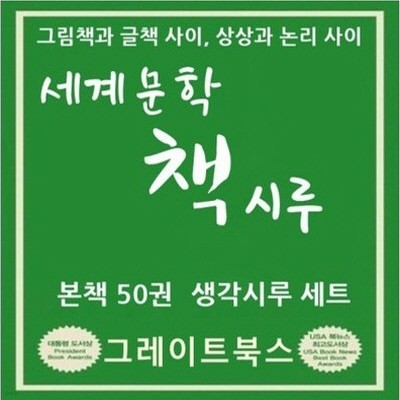 2017년-세계문학 책시루(정품)/본책50권+생각시루활동지50장/100종구성     [초등학교.유치원납품업체]