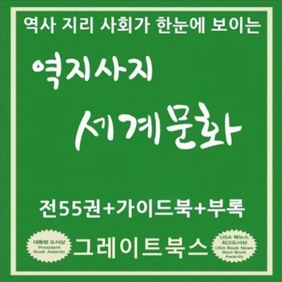 2017년-역지사지 세계문화/개정신판/전55권+가이드북+부록    [초등학교.유치원납품업체]