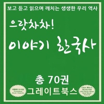 으랏차차이야기한국사/2017년최신간(총70권)한국사사전,연표,역사박물관,한국사테마/으랏차차한국사[초등학교.유치원납품업체]