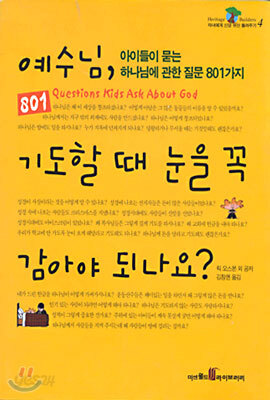 예수님, 기도할 때 눈을 꼭 감아야 되나요?