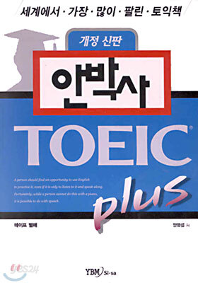 안박사 TOEIC PLUS