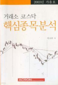 거래소 코스닥 핵심종목분석 : 2003년 가을호