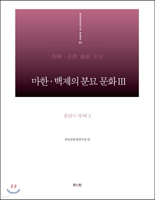 마한·백제의 분묘 문화 3 충남 5 : 부여2