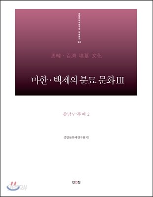 마한·백제의 분묘 문화 3 충남 5 : 부여2