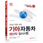 2016 기아자동차 생산직 입사시험 도서 리뷰 : 기아자동차 생산직 시험준비 | Yes24 블로그 - 내 삶의 쉼표